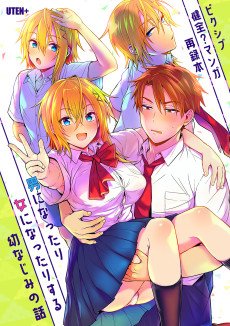 男になったり女になったりする幼なじみの話