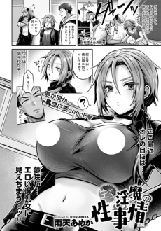 生イキ淫魔の性事情