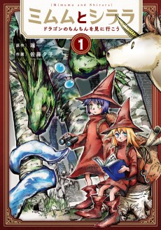 ミムムとシララ ～ドラゴンのちんちんを見に行こう～