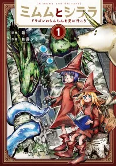 ミムムとシララ ～ドラゴンのちんちんを見に行こう～