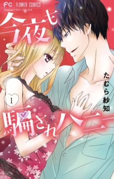 今夜も騙されハニー