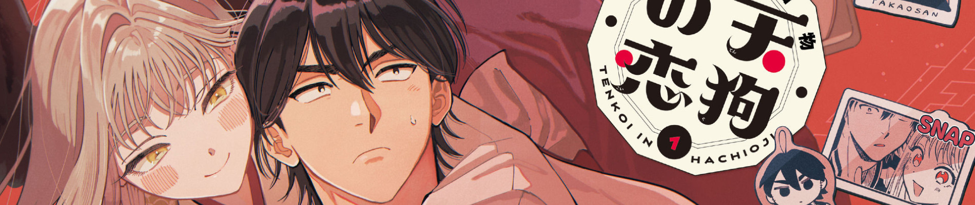 八王子名物 天狗の恋