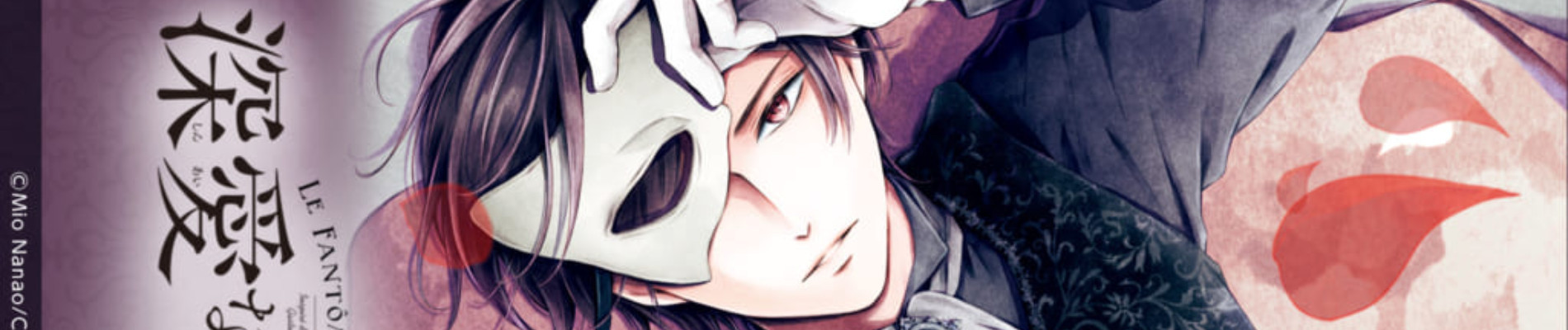 深愛なるFへ～オペラ座の怪人～