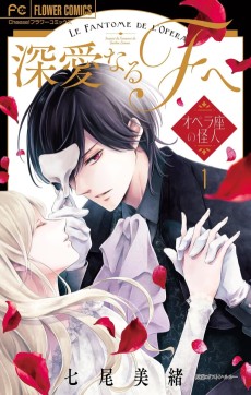 深愛なるFへ～オペラ座の怪人～