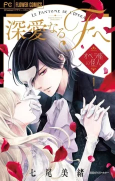 深愛なるFへ～オペラ座の怪人～