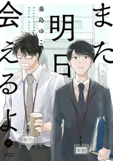 また明日会えるよ