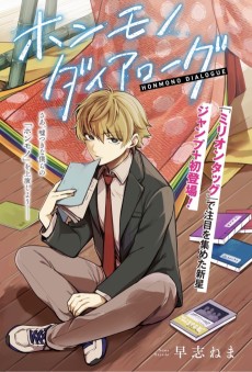 ホンモノダイアローグ