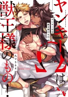 ヤンキーΩは獣王様のもの！