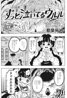 ずっと泣いてるウルル