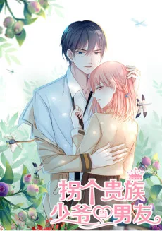 拐个贵族少爷当男友