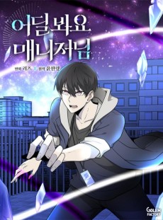 어딜 봐요 매니저님