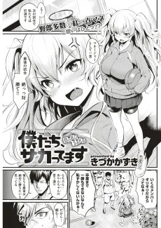 僕たち、サカってます