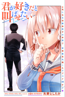 君が好きだと叫ばせたい