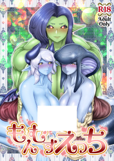 もんむすえっち