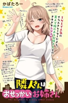 隣人さんはおせっかいお姉さん