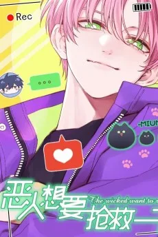 恶人想要抢救一下