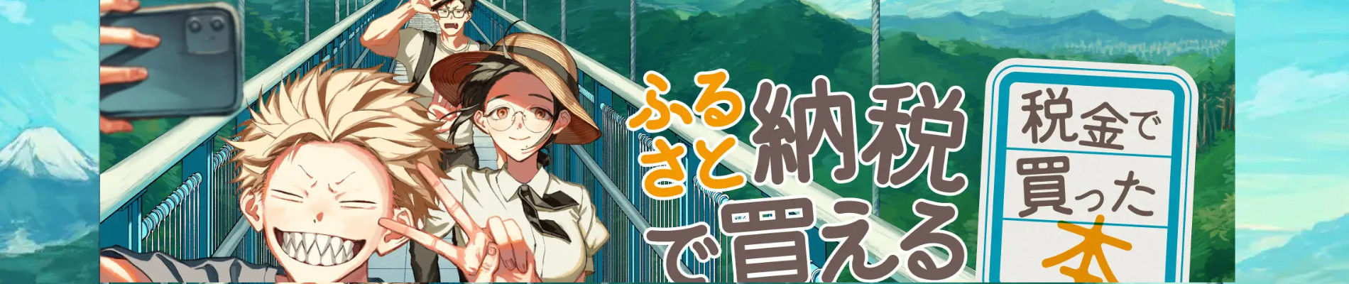 税金で買った本