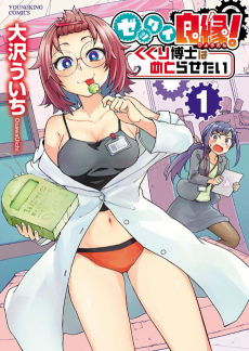 ゼッタイ良縁！くくり博士はめとらせたい