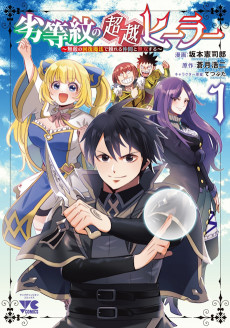 劣等紋の超越ヒーラー ～無敵の回復魔法で頼れる仲間と無双する～