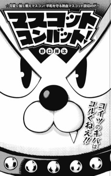 マスコットコンバット！