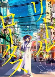 リトル・ロータス