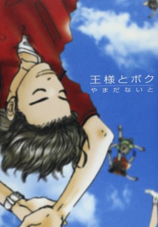 王様とボク