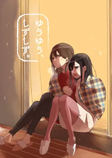 ゆうゆう、しずしず