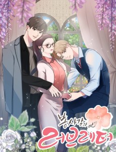 봉사감과 러브레터