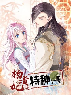 杨贵妃是特种兵