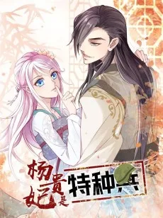 杨贵妃是特种兵