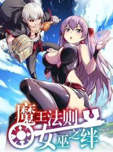 魔王法則 女巫之絆