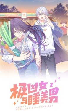 极凶女与睡美男