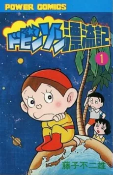 ドビンソン漂流記