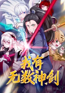 我有无数神剑