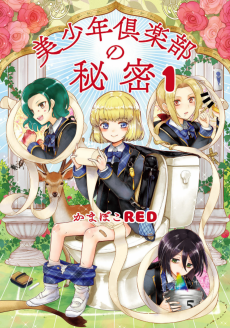 美少年倶楽部の秘密