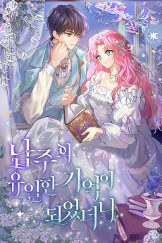 남주의 유일한 기억이 되었더니