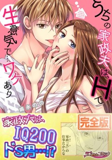 うちの家政夫は、Ｈで生意気で…ワケあり!?