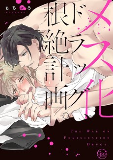 メス化ドラッグ、根絶計画。