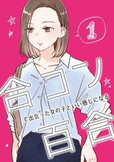 合コンで出会った女の子といい感じになる百合