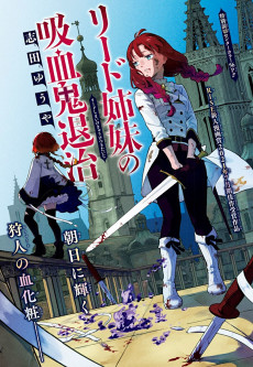 リード姉妹の吸血鬼退治