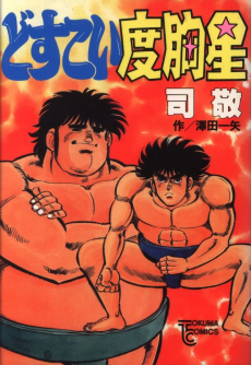 どすこい度胸星