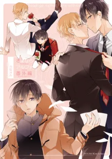 さよならアルファ番外編