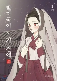 발자국이 녹기 전에