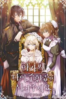 아가씨, 나의 주인공이 되어주세요