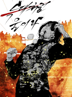 늑대처럼 울어라