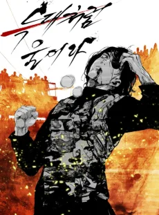 늑대처럼 울어라