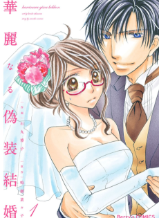 華麗なる偽装結婚