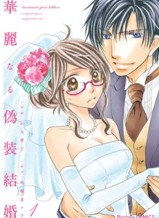 華麗なる偽装結婚