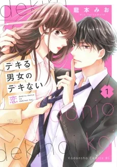 デキる男女のデキない恋