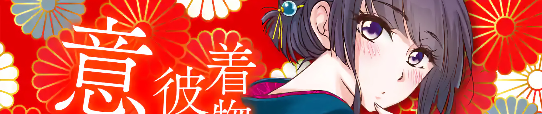 和服な上司がいとおしい